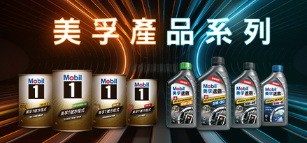 美孚產品系列