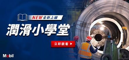 Mobil 潤滑小學堂