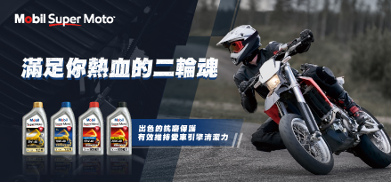 Mobil Super Moto 機車機油產品 有效保持引擎清潔力
