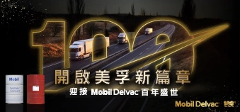 歡慶Mobil Delvac 100週年