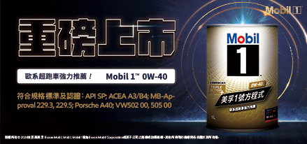 歐系超跑車強力推薦 Mobil 1 0W-40