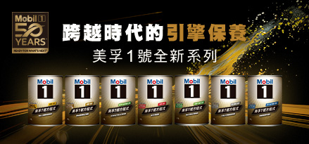 Mobil 1 五十週年 跨越時代的引擎保養 美孚1號全新系列 